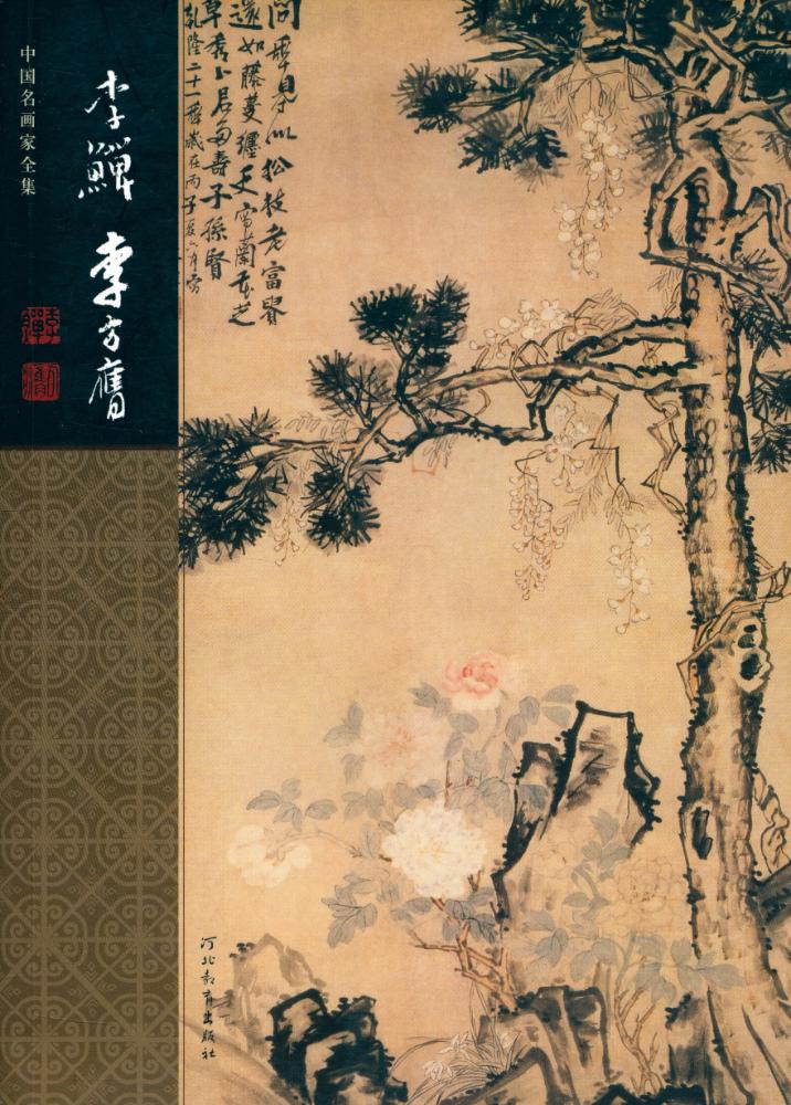 『中国名画家全集 - 李鲜 李方膺』 1