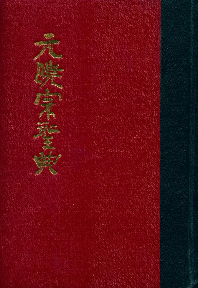 『元曉宗聖典(원효종성전)』 1