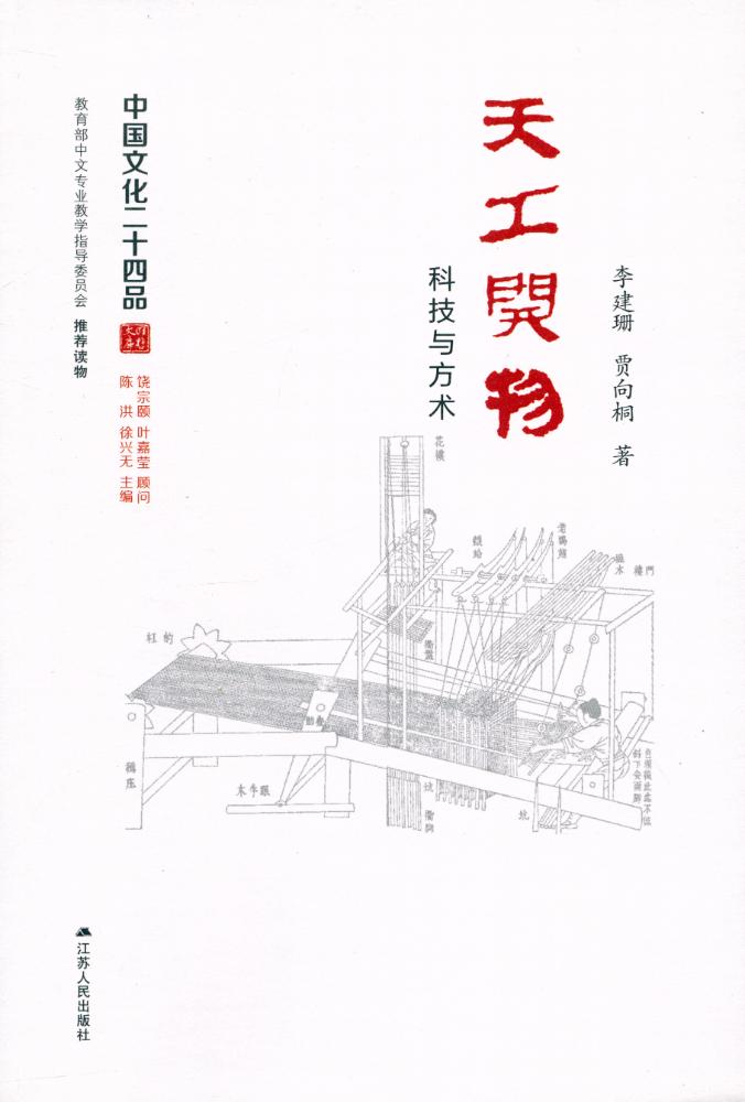 『中国文化二十四品 - 天工开物 : 科技与方术』 1
