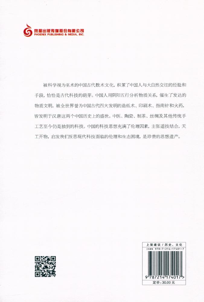 『中国文化二十四品 - 天工开物 : 科技与方术』 3