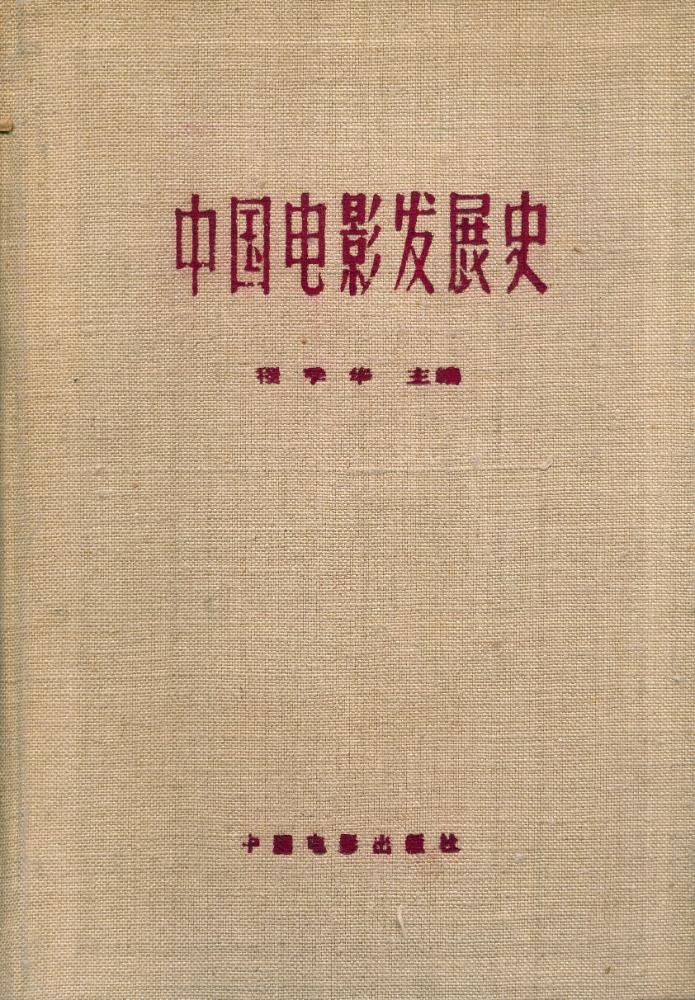 『中国电影发展史 第二卷』 1