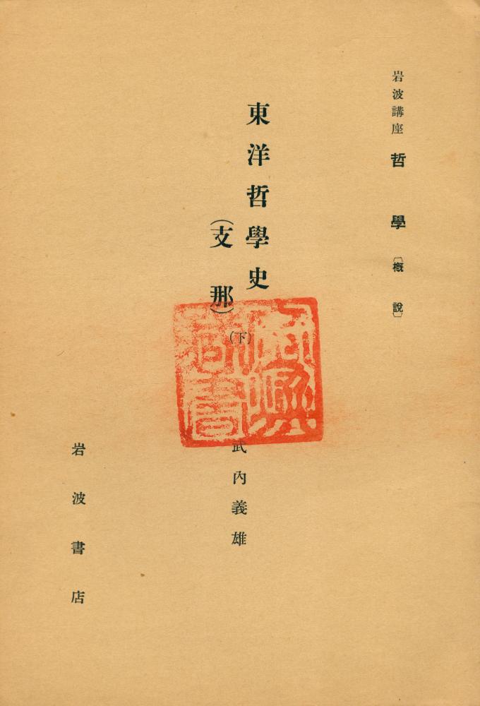 『東洋哲學史』 1