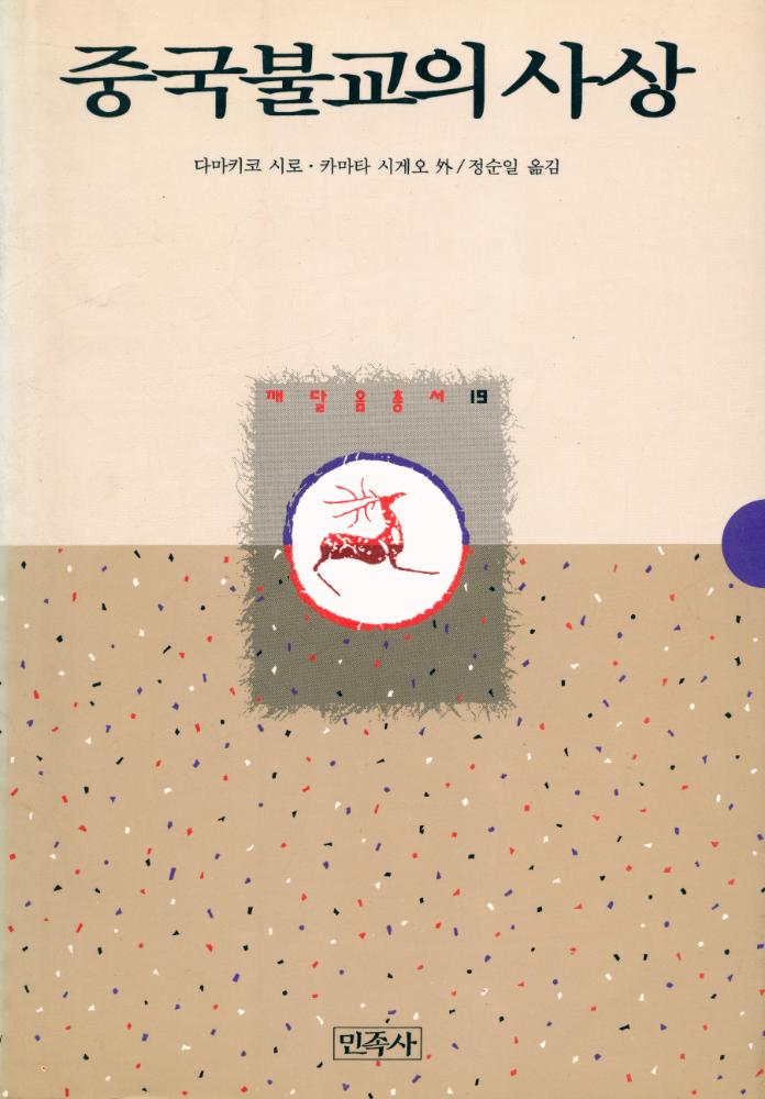 『깨달음총서 19 - 중국불교의 사상』 1