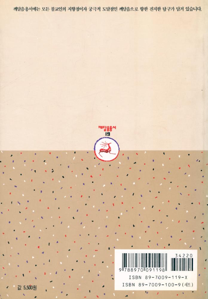 『깨달음총서 19 - 중국불교의 사상』 6