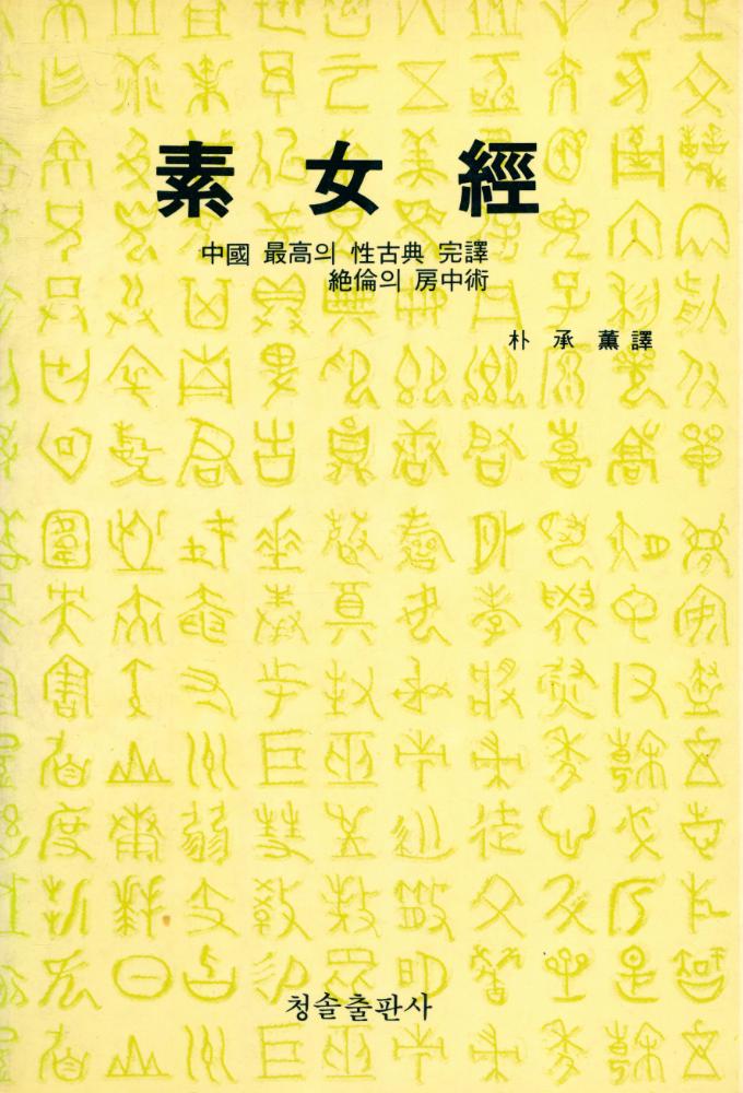 『素女經 (소녀경)』 1