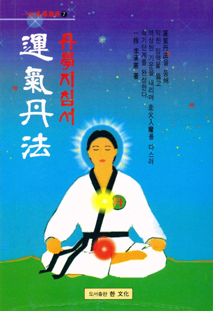 『一指丹學叢書 7 - 단학지침서 : 운기단법』 1