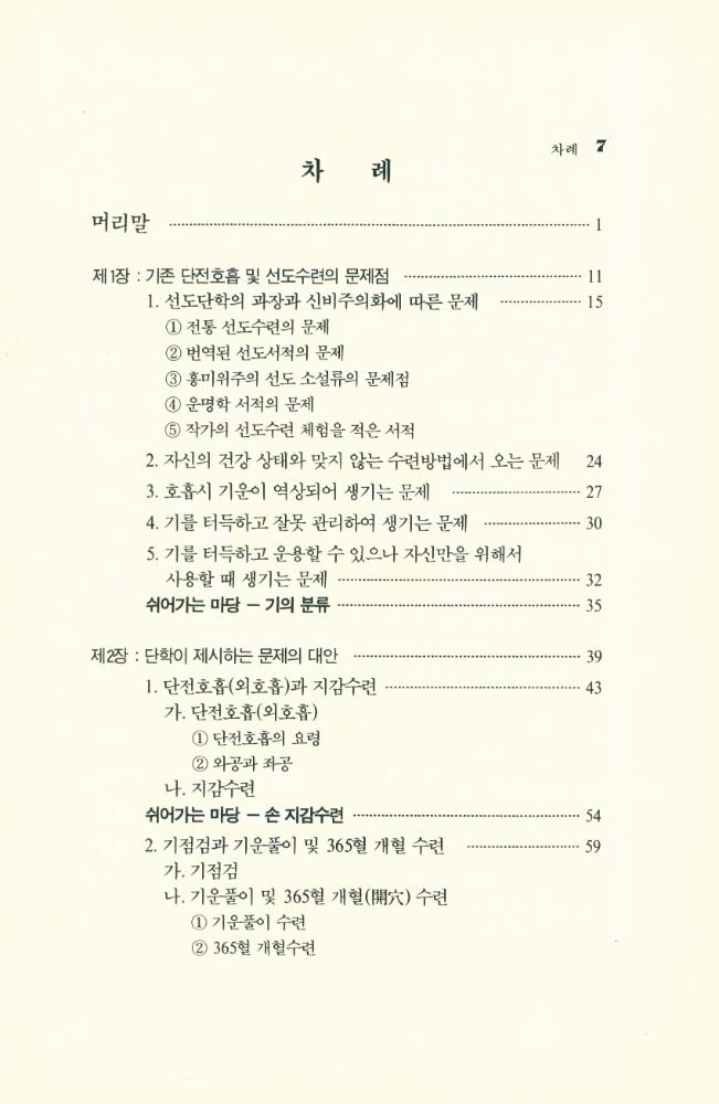 『一指丹學叢書 7 - 단학지침서 : 운기단법』 2