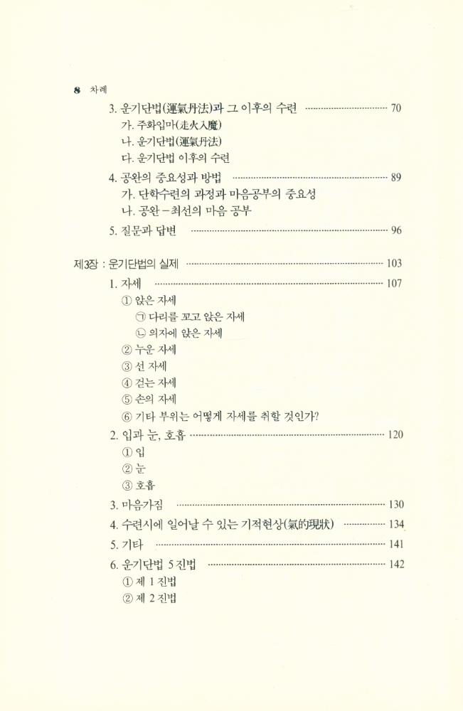 『一指丹學叢書 7 - 단학지침서 : 운기단법』 3