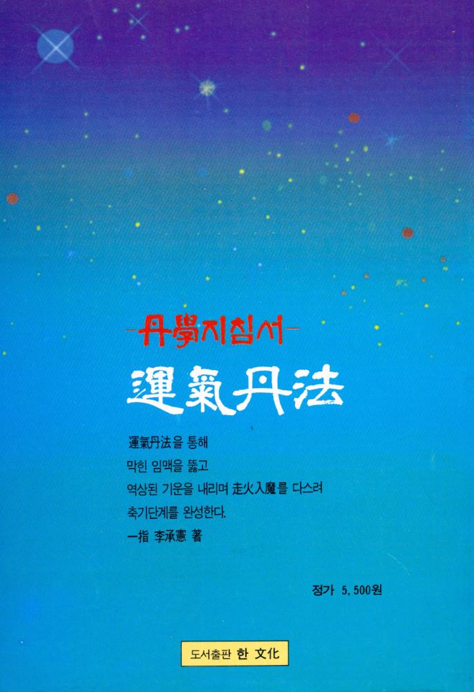 『一指丹學叢書 7 - 단학지침서 : 운기단법』 5