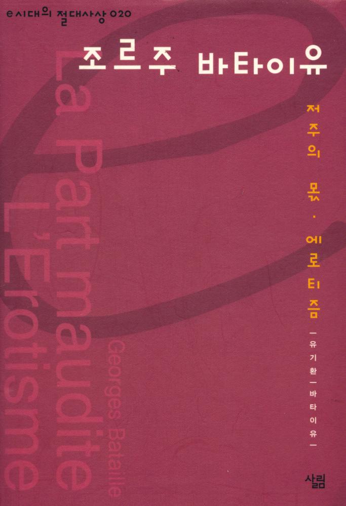 『e시대의 절대사상 020 - 조르주 바타이유 : 저주의 몫 · 에로티즘』 1