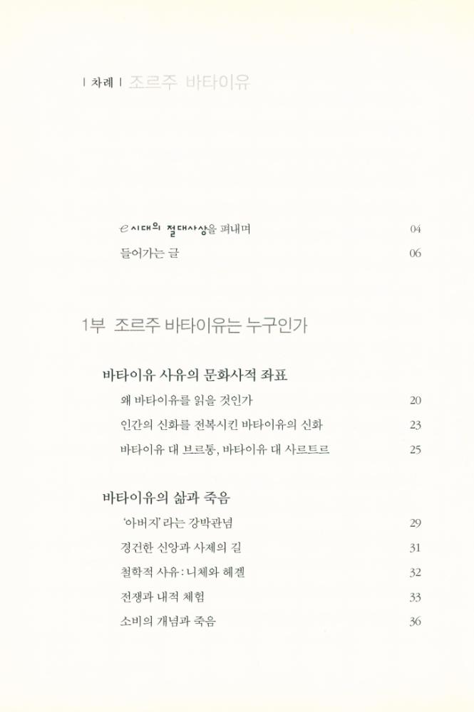 『e시대의 절대사상 020 - 조르주 바타이유 : 저주의 몫 · 에로티즘』 2