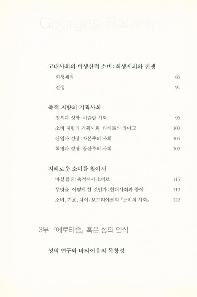 『e시대의 절대사상 020 - 조르주 바타이유 : 저주의 몫 · 에로티즘』 4