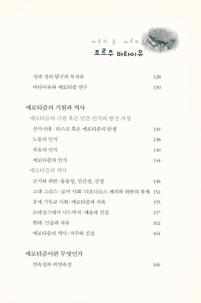 『e시대의 절대사상 020 - 조르주 바타이유 : 저주의 몫 · 에로티즘』 5
