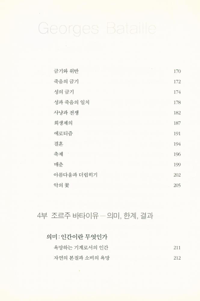 『e시대의 절대사상 020 - 조르주 바타이유 : 저주의 몫 · 에로티즘』 6