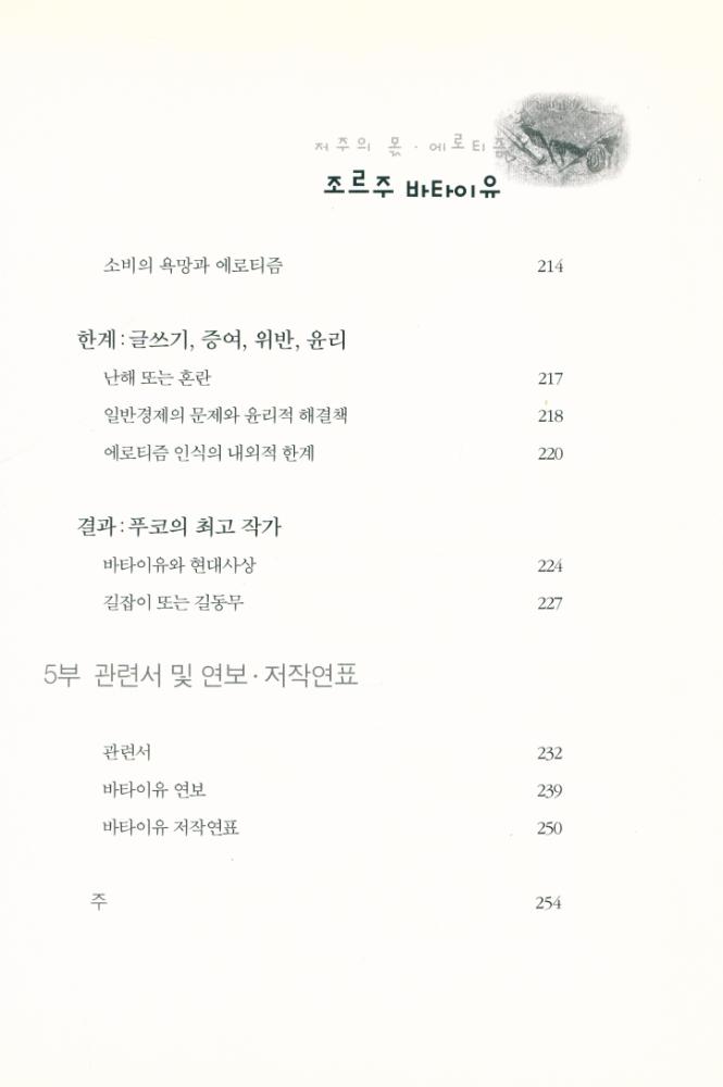 『e시대의 절대사상 020 - 조르주 바타이유 : 저주의 몫 · 에로티즘』 7