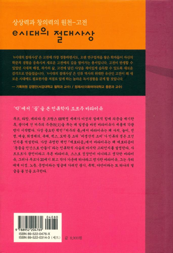 『e시대의 절대사상 020 - 조르주 바타이유 : 저주의 몫 · 에로티즘』 8