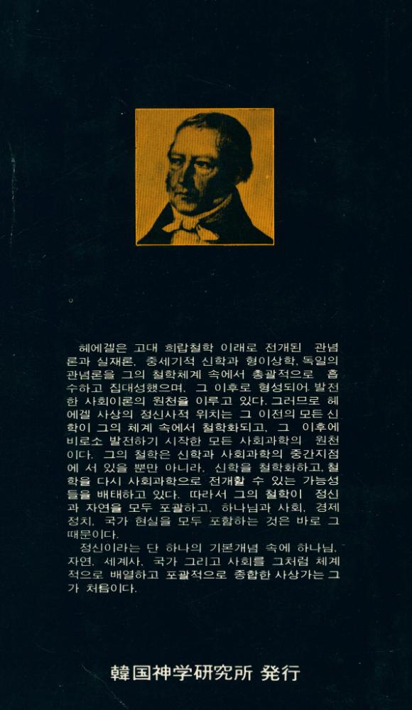 『神學思想文庫  5 - 헤에겔 (신학사상문고 5 - 헤에겔)』 3