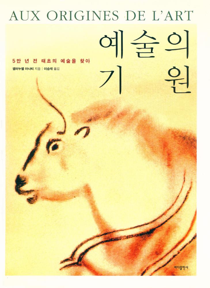 『예술의 기원 : 5만년 전 태초의 예술을 찾아』 1