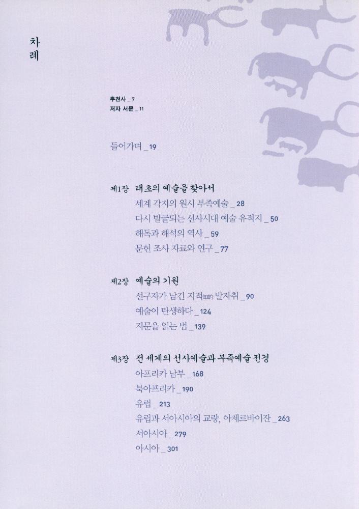 『예술의 기원 : 5만년 전 태초의 예술을 찾아』 2