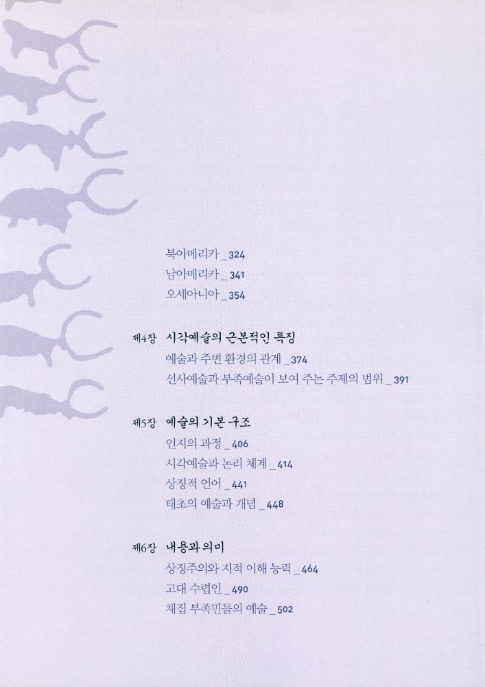 『예술의 기원 : 5만년 전 태초의 예술을 찾아』 3
