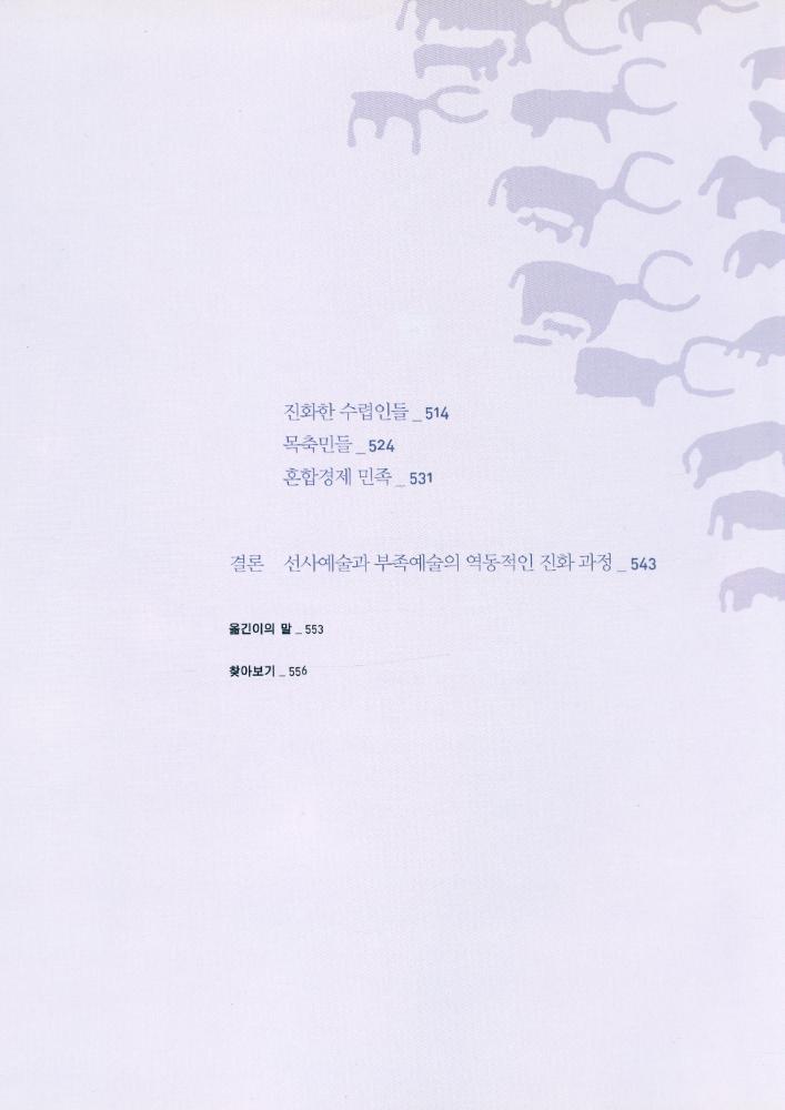『예술의 기원 : 5만년 전 태초의 예술을 찾아』 4