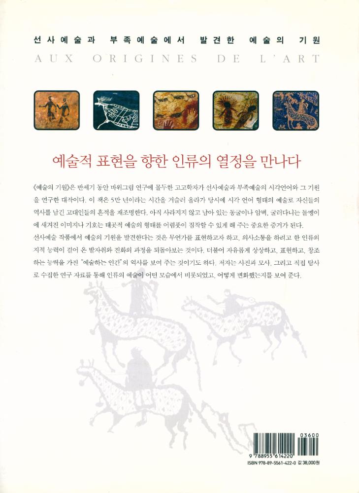 『예술의 기원 : 5만년 전 태초의 예술을 찾아』 5