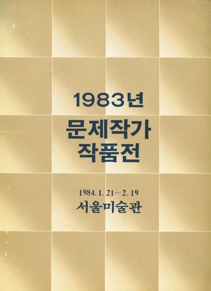 《1983년 문제작가 작품전》 1