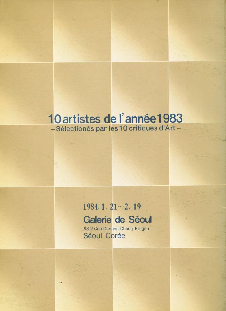《1983년 문제작가 작품전》 3