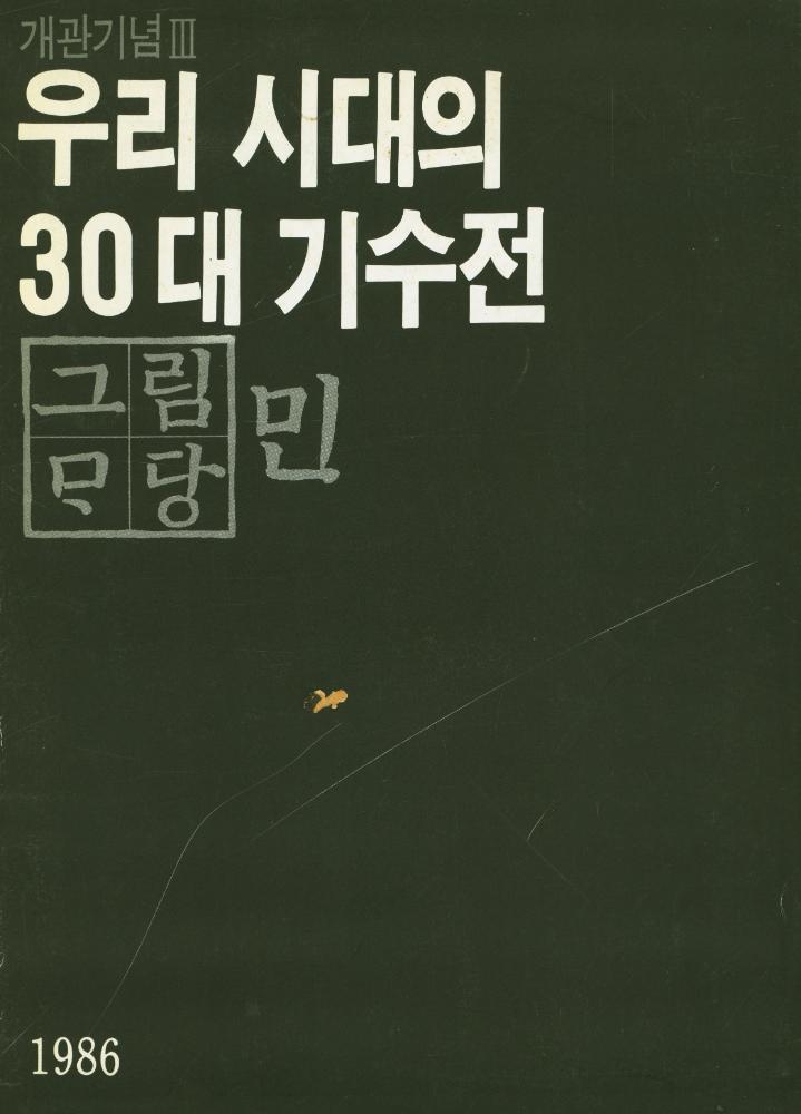 《우리 시대의 30대 기수전 - 개관기념 3부》 1