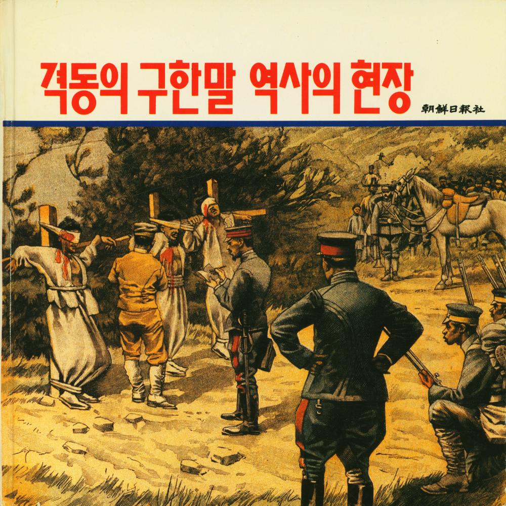 『격동의 구한말 역사의 현장』 1