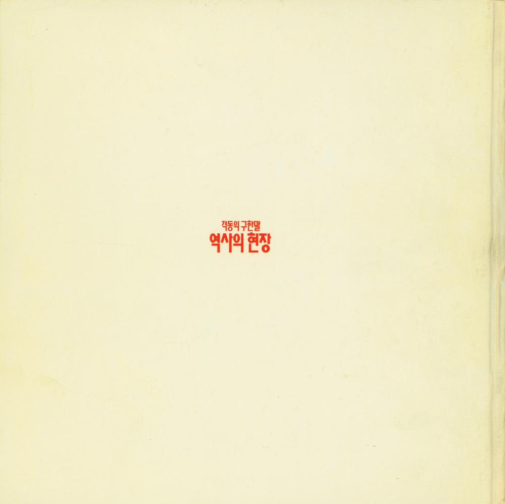 『격동의 구한말 역사의 현장』 4