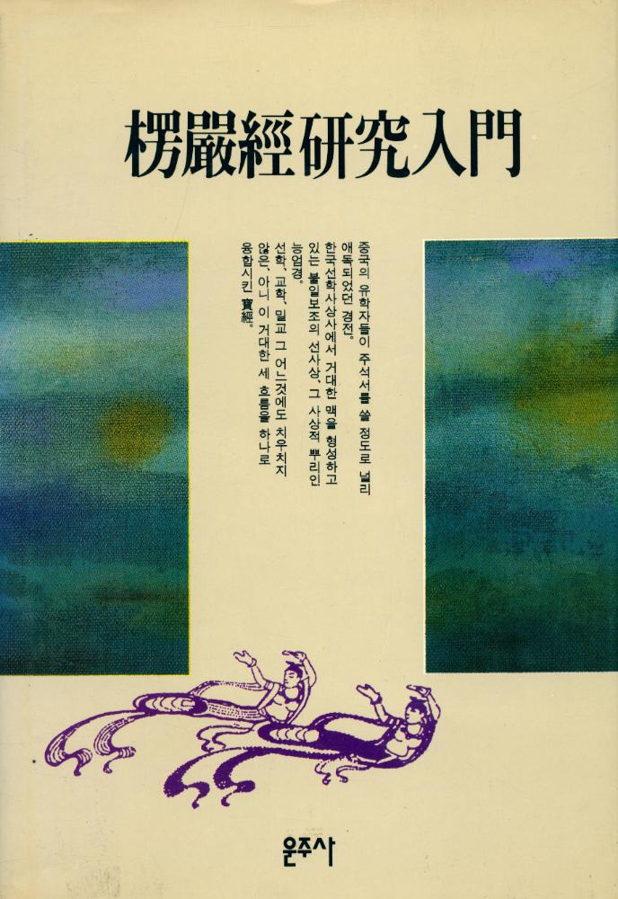 『楞嚴經研究入門(능엄경연구입문)』 1