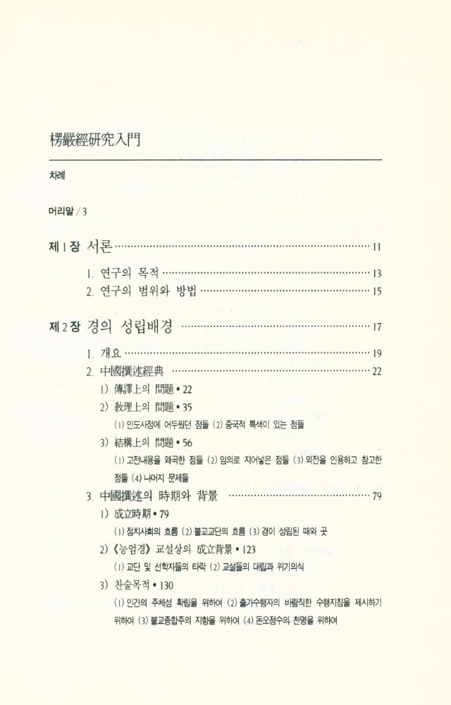 『楞嚴經研究入門(능엄경연구입문)』 2