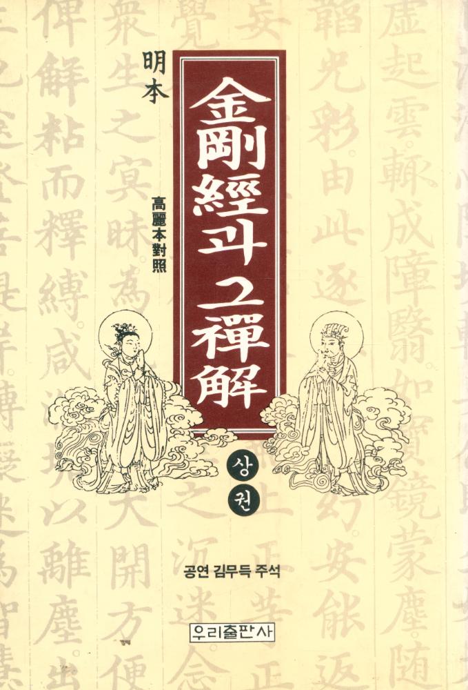 『金剛經과 그 禪解 상권(금강경과 그 선해 상권)』 3