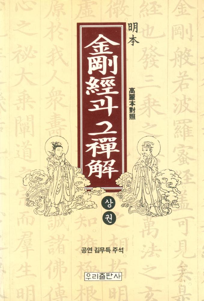 『金剛經과 그 禪解 상권(금강경과 그 선해 상권)』 1