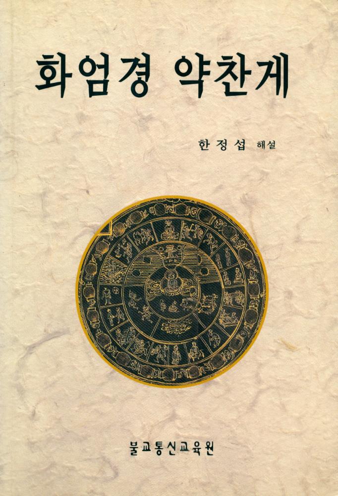『화엄경 약찬게』 1