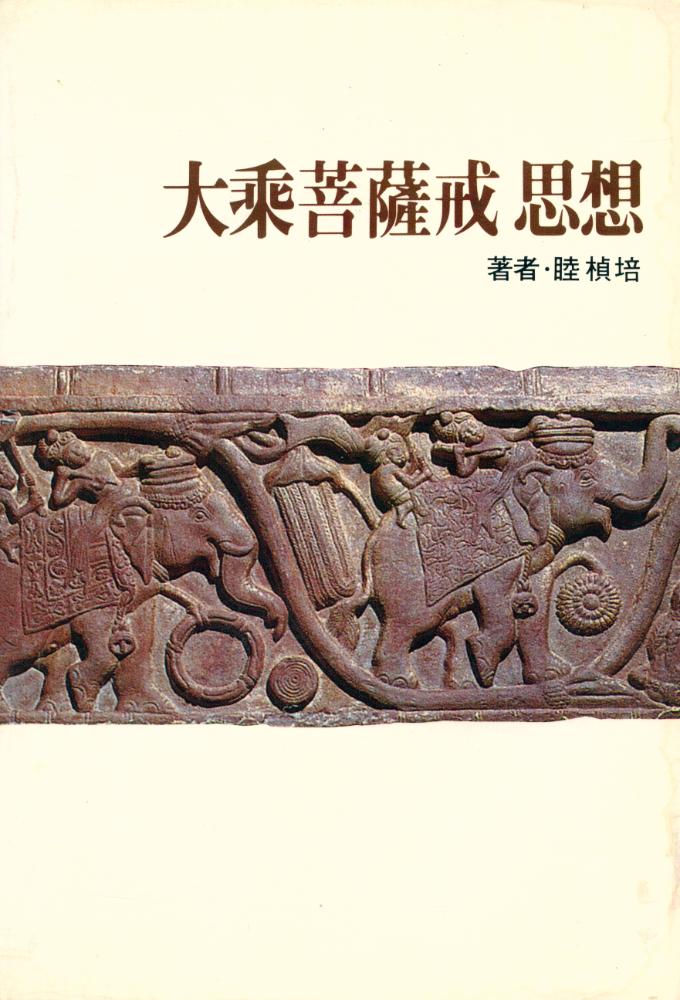 『大乘菩薩戒 思想(대승보살계 사상)』 1