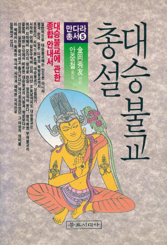 『만다라총서 5 - 대승불교 총설』 1