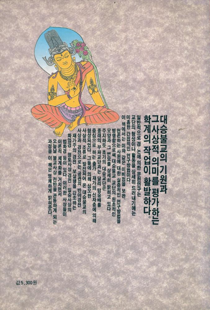 『만다라총서 5 - 대승불교 총설』 3