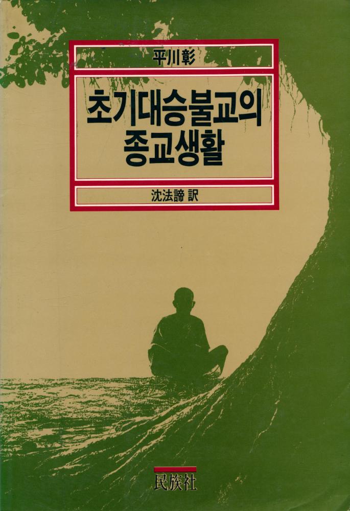 『初期大乘佛敎의 宗敎生活(초기대승불교의 종교생활)』 1