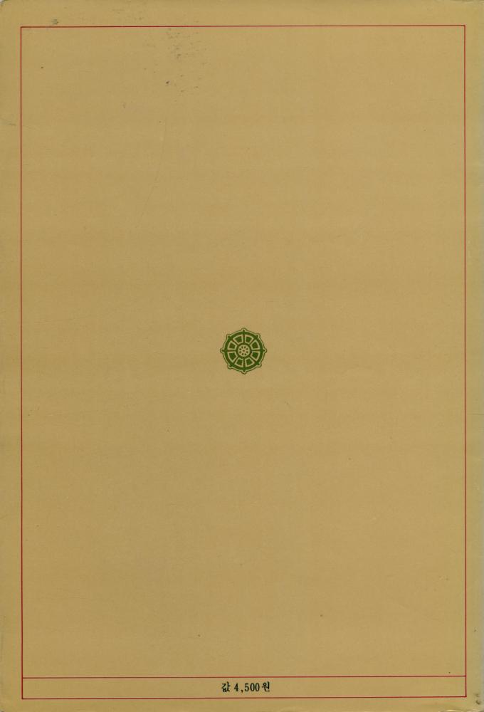 『初期大乘佛敎의 宗敎生活(초기대승불교의 종교생활)』 5