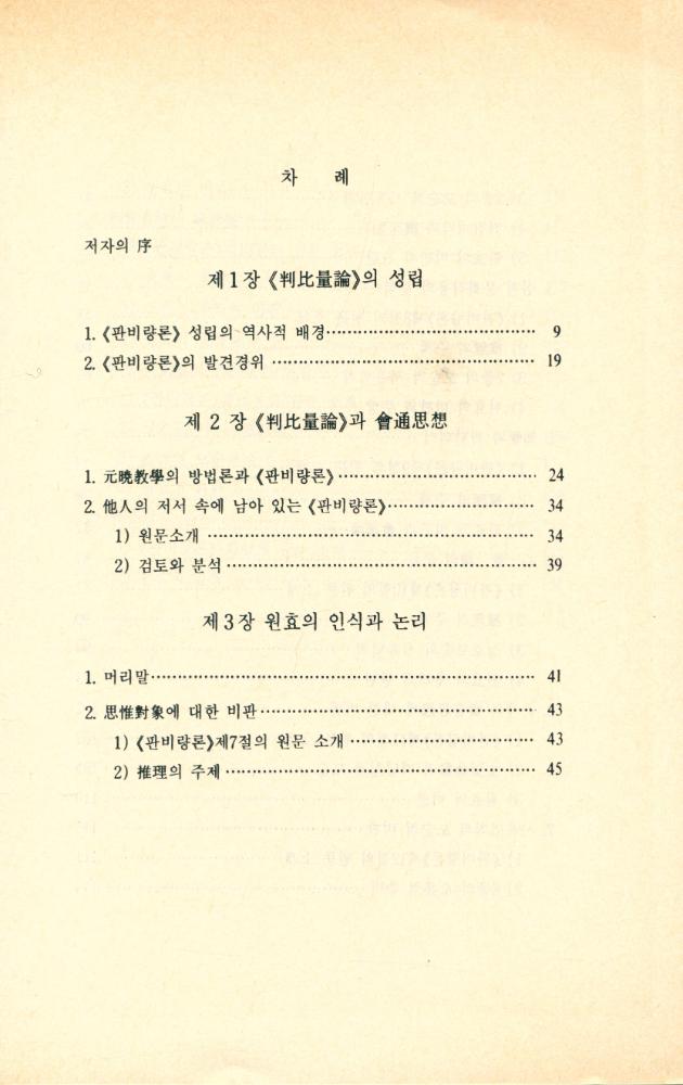 『元暁의 認識과 論理(원효의 인식과 논리)』  2