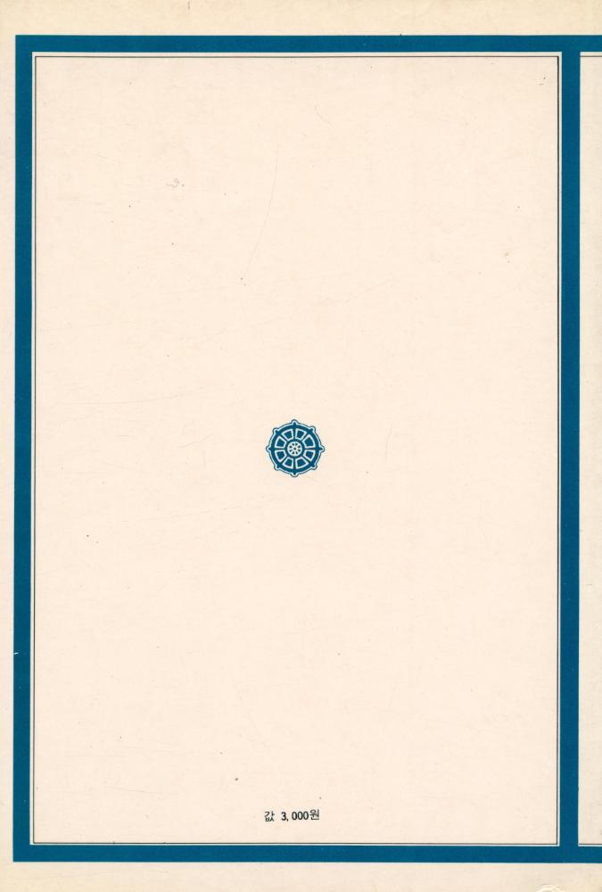 『元暁의 認識과 論理(원효의 인식과 논리)』  5