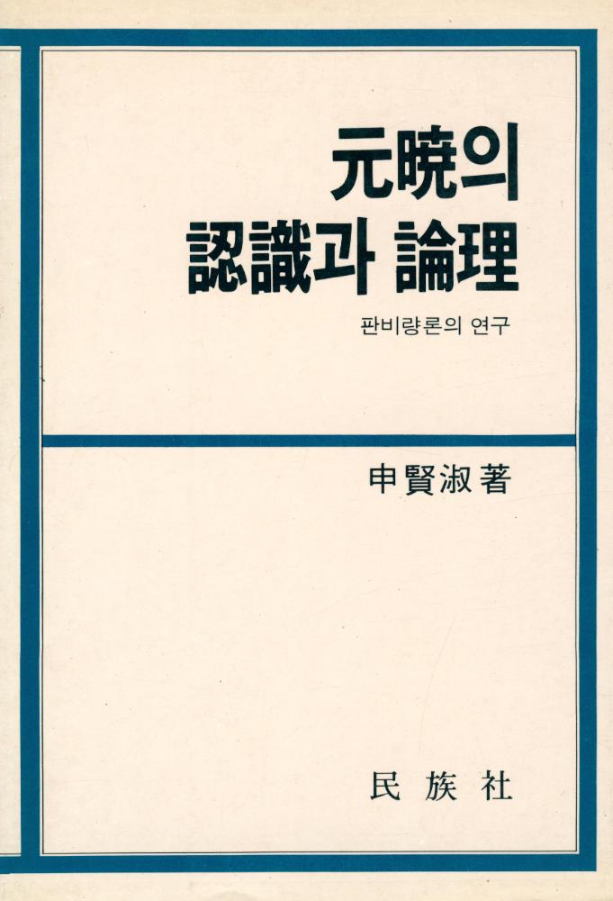 『元暁의 認識과 論理(원효의 인식과 논리)』  1