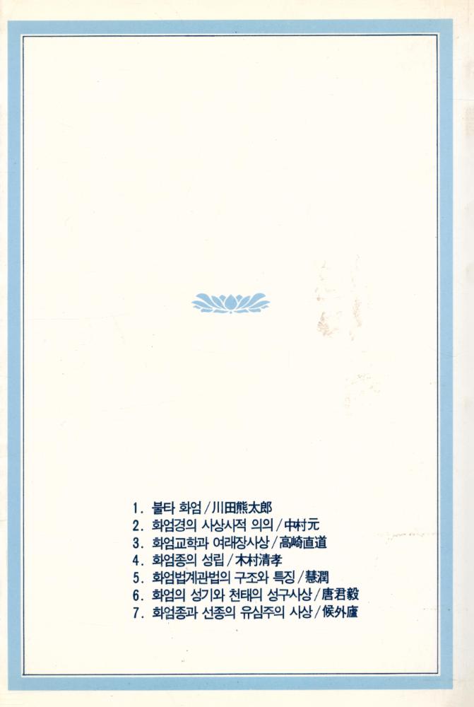 『華嚴思想論(화엄사상론)』  6