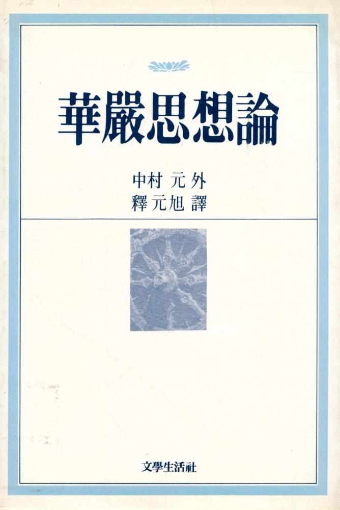 『華嚴思想論(화엄사상론)』  1