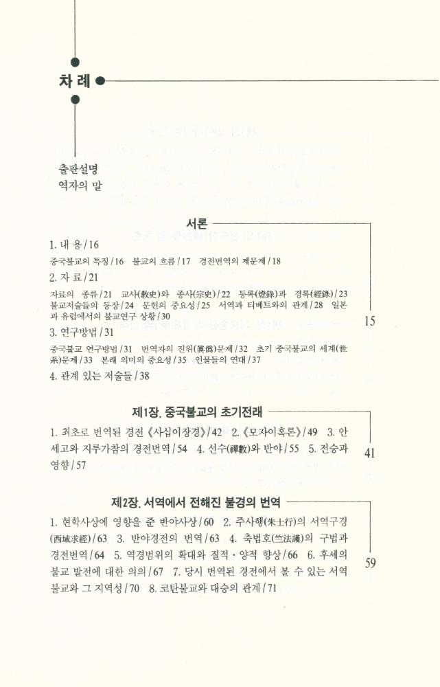 『깨달음총서 40 - 중국불교학 강의 : 중국불교학의 원류를 찾아서』  2