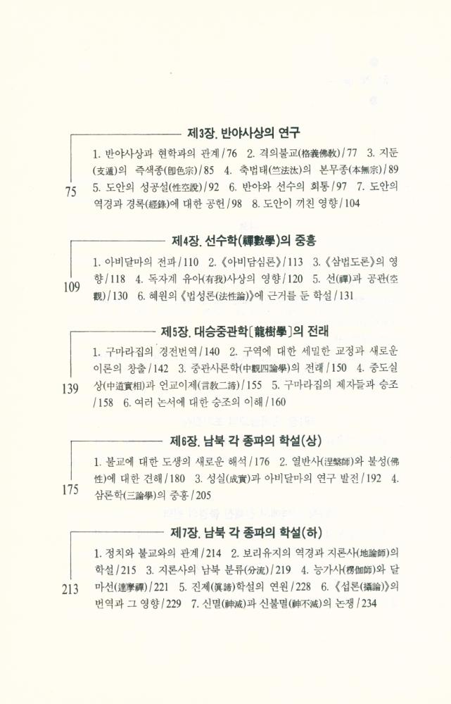 『깨달음총서 40 - 중국불교학 강의 : 중국불교학의 원류를 찾아서』  3