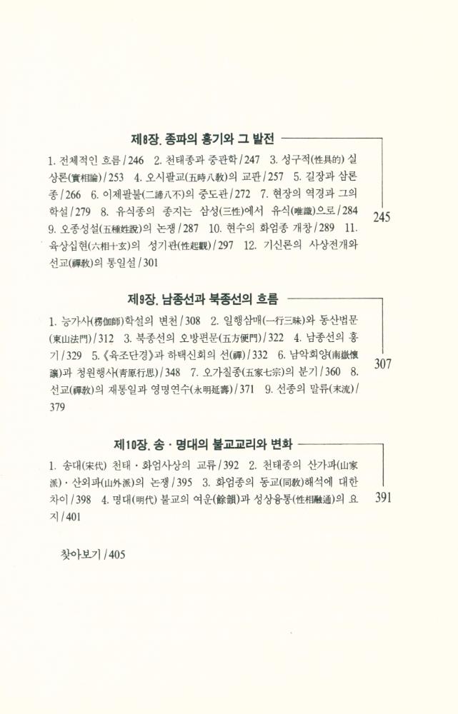 『깨달음총서 40 - 중국불교학 강의 : 중국불교학의 원류를 찾아서』  4