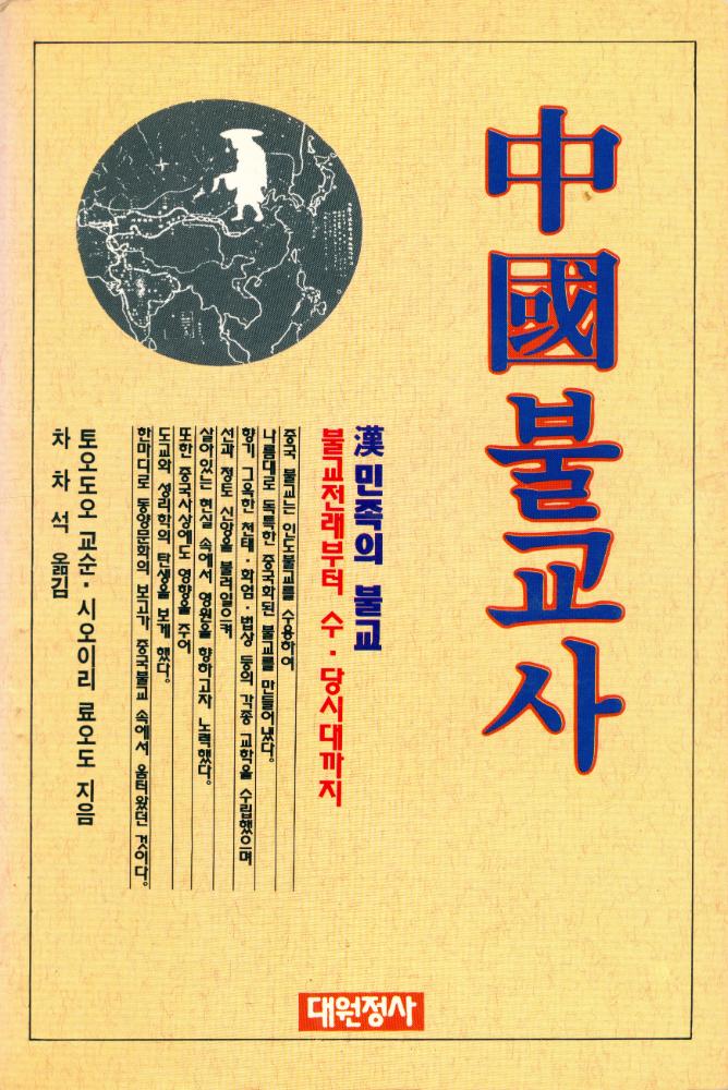 『中國불교사 - 漢민족의 불교 : 불교전래로부터 수·당 시대까지 (중국불교사 - 한민족의 불교 : 불교전래로부터 수·당 시대까지)』  1